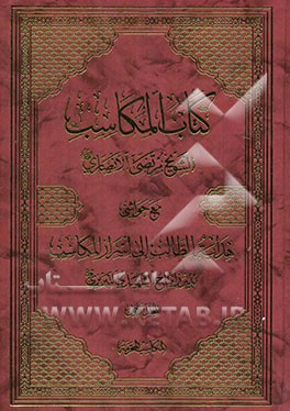 کتاب المکاسب مع حواشی هدایه الطالب الی اسرار المکاسب