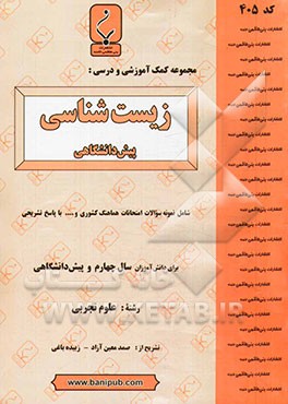 مجموعه کمک آموزشی و درسی زیست‌شناسی پیش‌دانشگاهی