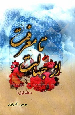 از جهالت تا معرفت