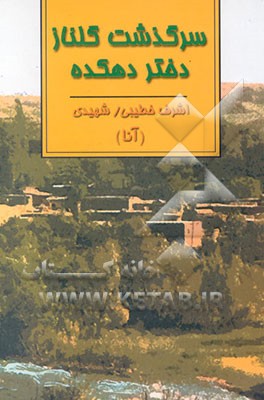 سرگذشت گلناز دختر دهکده