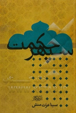 سپهر حکمت: مجموعه مثنویات