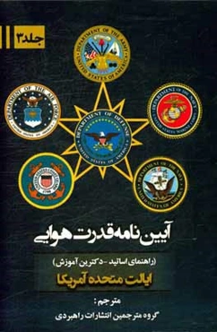 آیین‌نامه قدرت هوایی (ایالات متحده آمریکا) راهنمای اساتید - دکترین آموزش