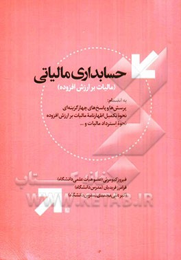 حسابداری مالیاتی (مالیات بر ارزش افزوده)