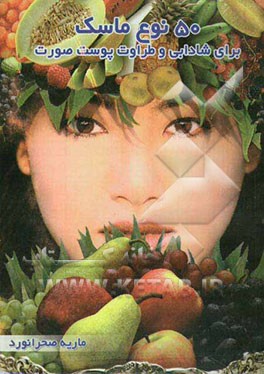 50 نوع ماسک برای شادابی و طراوت پوست صورت