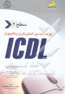 گواهی‌نامه بین‌المللی کاربری کامپیوتر ICDL "سطح دوم