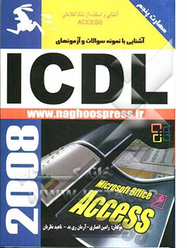 آشنایی با نمونه سوالات و آزمون‌های ICDL (مهارت پنجم