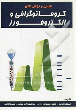 مبانی و روش‌های کروماتوگرافی و الکتروفورز