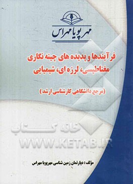 فرآیندها و پدیده‌های چینه‌نگاری مغناطیسی، لرزه‌ای، شیمیایی (مرجع دانشگاهی کارشناسی ارشد)