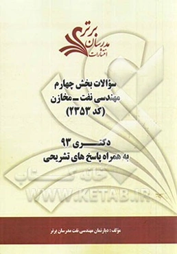 سوالات بخش چهارم مهندسی نفت - مخازن (کد 2353) دکتری 93 به همراه پاسخ‌های تشریحی