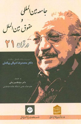 جامعه بین‌المللی و حقوق بین‌الملل در قرن بیست‌و‌یکم