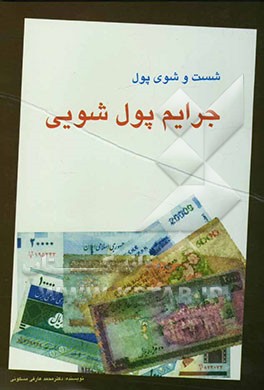 شست و شوی پول