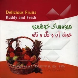 میوه‌های خوشمزه خوش آب و رنگ و تازه