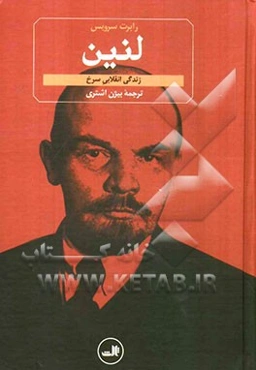 لنین: زندگی انقلابی سرخ