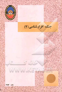 جنگ افزارشناسی (2
