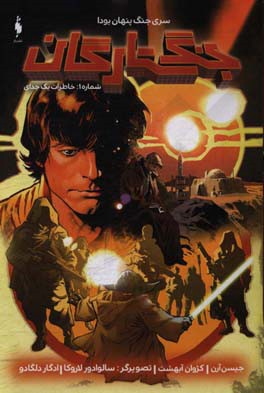 جنگ ستارگان: خاطرات یک جدای