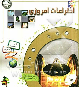 دانستنی‌هایی درباره‌ی اختراعات امروزی