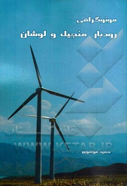 مونوگرافی رودبار منجیل و لوشان