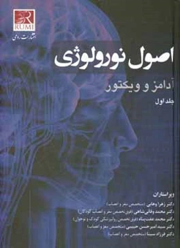 اصول نورولوژی آدامز و ویکتور