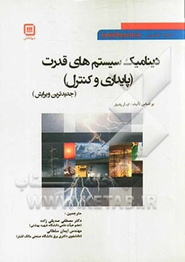 دینامیک سیستم‌های قدرت (پایداری و کنترل)