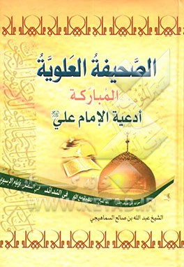 الصحیفه العلویه المبارکه: ادعیه الامام علی (ع