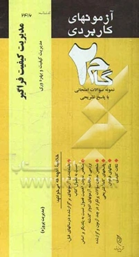 آزمون‌های کاربردی مدیریت کیفیت فراگیر: نمونه سوالات ادوار گذشته به همراه پاسخ تشریحی