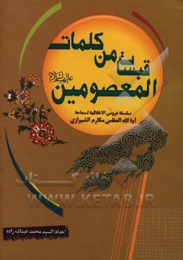 قبسات من کلمات المعصومین (ع)