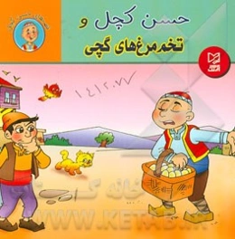 حسن کچل و تخم‌مرغ‌های گچی