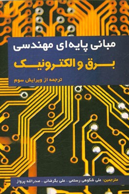 مبانی پایه‌ای مهندسی برق و الکترونیک