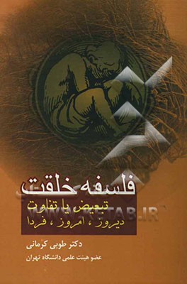 فلسفه خلقت: تبعیض یا تفاوت: دیروز، امروز، فردا