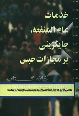 خدمات عام‌المنفعه، جایگزینی بر مجازات حبس: بررسی نتایج ده سال اجرای مجازات خدمات عام‌المنفعه در فرانسه
