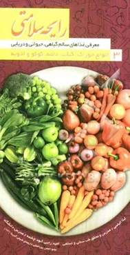 رایحه سلامتی: معرفی غذاهای سالم گیاهی، حیوانی و دریایی، انواع خوراک، کباب، دلمه، کوکو و ادویه