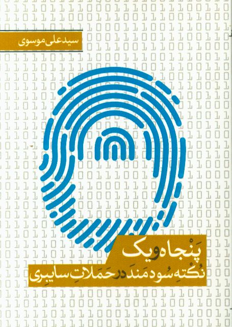 51 نکته‌ی سودمند درباره‌ی حملات سایبری