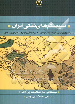 سیستم‌های نفتی ایران و توزیع امروزی میدان‌های نفت و گاز در کمربند چین‌خوردگی زاگرس و مناطق دریایی مجاور