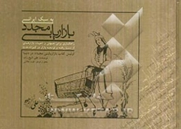 بازاریابی مجدد به سبک ایرانی: راهکاری برای جهش و احیاء بازارهای از دست رفته و توسعه بازار در کوتاه مدت