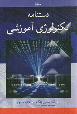 دستنامه تکنولوژی آموزشی