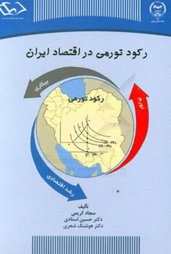رکود تورمی در اقتصاد ایران