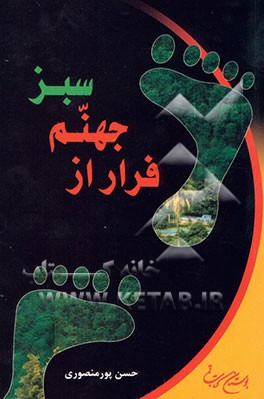 فرار از جهنم سبز