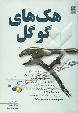 هک‌های گوگل