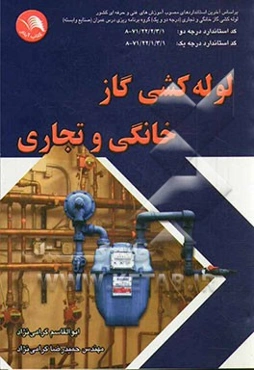 لوله‌کشی گاز خانگی و تجاری: بر اساس آخرین استانداردهای مصوب آموزش‌های فنی وحرفه‌ای لوله‌کشی گاز خانگی...