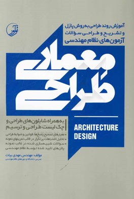 آموزش روند طراحی به روش پازل و تشریح و طراحی سوالات آزمون‌های نظام مهندسی معماری طراحی