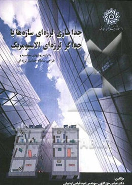 جداسازی لرزه‌ای سازه‌ها با جداگر لرزه‌ای الاستومریک (با ارایه روش‌های محاسبه و طراحی سامانه جداساز لرزه‌ای)