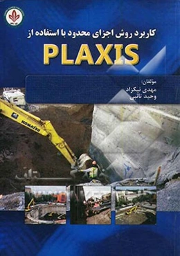 کاربرد روش اجزای محدود با استفاده از Plaxis