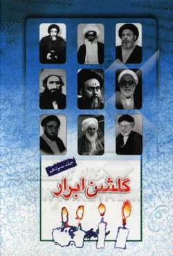 گلشن ابرار: زندگی اسوه‌های علم و عمل از سیدمرتضی رازی تا سیدمصطفی شریعت‌موسوی