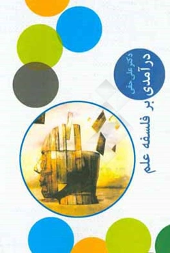 درآمدی بر فلسفه علم