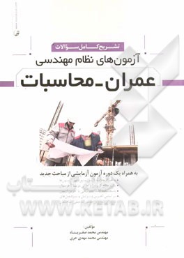 تشریح کامل سوالات آزمون‌های نظام مهندسی عمران - محاسبات: به همراه یک دوره آزمون آزمایشی از مباحث جدید