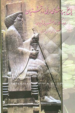 پاسخ به پرسش‌های دینی زرتشتیان