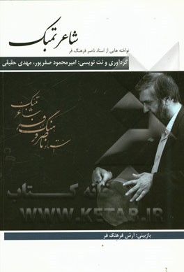 شاعر تمبک: "نواخته‌هایی از استاد ناصر فرهنگ‌فر"