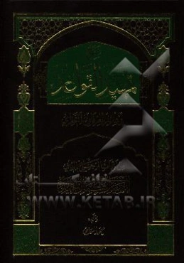 شرح تمهید القواعد فی علم العرفان النظری: تقریرا لابحاث المرجع الدینی السید کمال حیدری