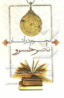نجوم در آثار ناصرخسرو