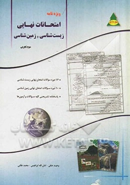 ویژه‌نامه امتحانات نهایی زیست‌شناسی و زمین‌شناسی (سوم تجربی): بررسی 16 دوره سوال امتحان نهایی زیست‌شناسی به تفکیک، بررسی 10 دوره سوال امتحان نهایی زمی